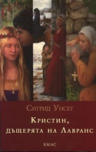 Кристин, дъщерята на Лавранс Т.1 - 3/ Комплект във футляр