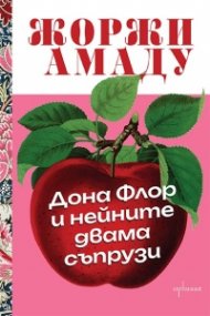 Дона Флор и нейните двама съпрузи