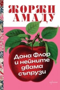 Дона Флор и нейните двама съпрузи