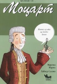 Казвам се... Моцарт