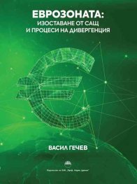 Еврозоната: Изоставане от САЩ и процеси на дивергенция 