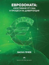 Еврозоната: Изоставане от САЩ и процеси на дивергенция 