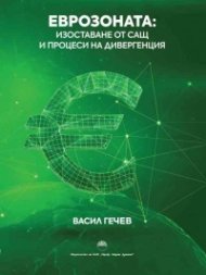 Еврозоната: Изоставане от САЩ и процеси на дивергенция 