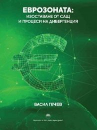 Еврозоната: Изоставане от САЩ и процеси на дивергенция 