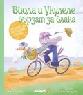 Виола и Укулеле бързат за влака