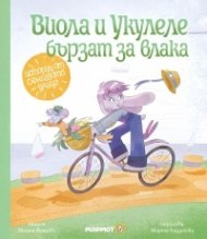 Виола и Укулеле бързат за влака