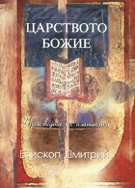 Царството Божие/ Проповедта на планината