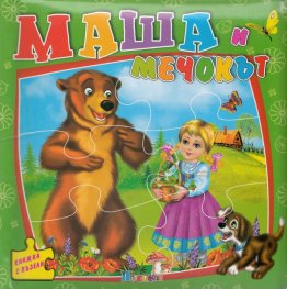 Маша и мечокът/ Книжка с пъзели