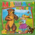 Маша и мечокът/ Книжка с пъзели