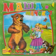 Маша и мечокът/ Книжка с пъзели