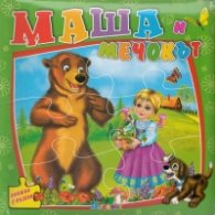 Маша и мечокът/ Книжка с пъзели