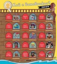 Кой е виновникът? Пирати