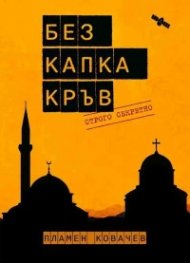 Без капка кръв