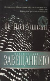 Майстор Джак: Завещанието. Роман