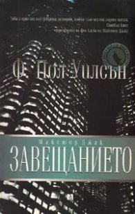 Майстор Джак: Завещанието. Роман