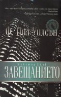 Майстор Джак: Завещанието. Роман