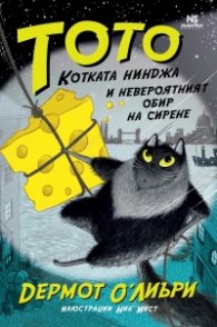 Тото, котката нинджа и невероятният обир на сирене