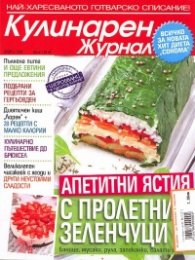 Кулинарен журнал; Бр.5/2012