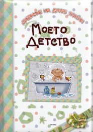 Моето детство (Дневниче на дните златни)