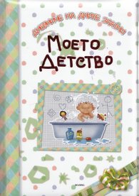 Моето детство (Дневниче на дните златни)