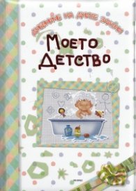 Моето детство (Дневниче на дните златни)