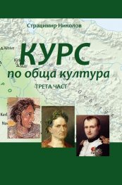 Курс по обща култура. Трета част