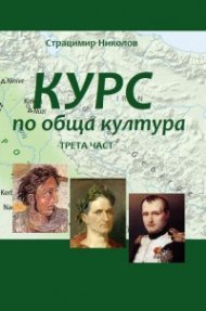 Курс по обща култура. Трета част
