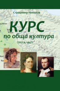 Курс по обща култура. Трета част