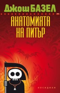 Анатомията на Питър