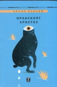 Иракският Христос