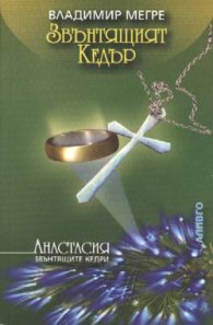 Звънтящият кедър - кн.2