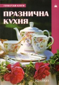Празнична кухня/ Готварски книги