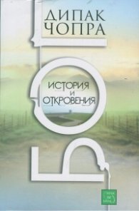 БОГ. История и откровения
