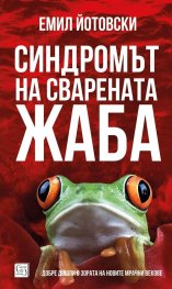 Синдромът на сварената жаба