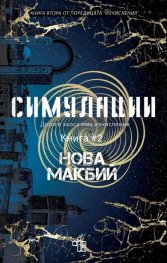 Симулации Кн.2 от поредицата Изчисления