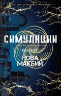 Симулации Кн.2 от поредицата Изчисления