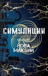 Симулации Кн.2 от поредицата Изчисления