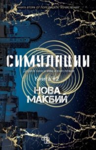 Симулации Кн.2 от поредицата Изчисления
