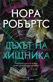 Дъхът на хищника