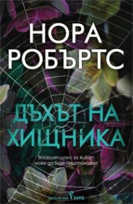 Дъхът на хищника