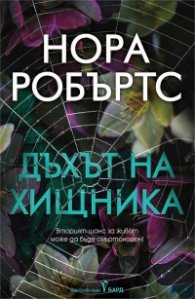 Дъхът на хищника