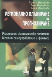 Регионално планиране и прогнозиране: Регионална икономическа политика. Местно самоуправление