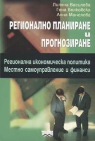 Регионално планиране и прогнозиране: Регионална икономическа политика. Местно самоуправление