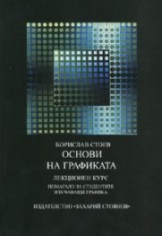 Основи на графиката. Лекционен курс