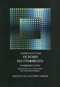 Основи на графиката. Лекционен курс