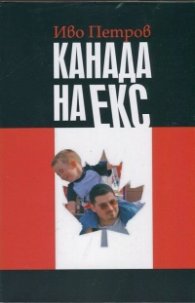 Канада на екс