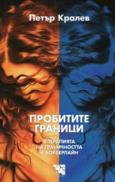 Пробитите граници - В терапията на граничността и бордерлайн