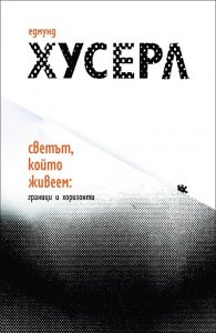 Светът, който живеем: Граници и хоризонти