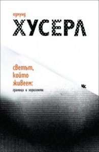 Светът, който живеем: Граници и хоризонти