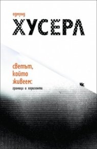Светът, който живеем: Граници и хоризонти